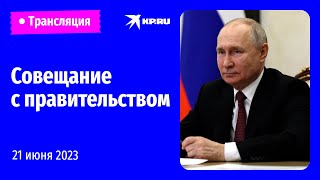 🔴Владимир Путин проводит совещание с членами правительства: прямая трансляция