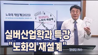 실버산업학과 비정규특강 "노화의 재설계"