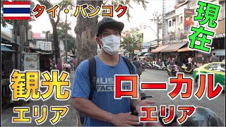 ２０２１年１月タイ・バンコクの観光エリアとローカルエリアの現在姿を比べてみたら活気の違いに驚愕