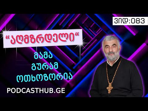 გურამ ოთხოზორია - „აღზრდის ფსიქოლოგია“ I PODCASTHUB.GE | 14.03.2021