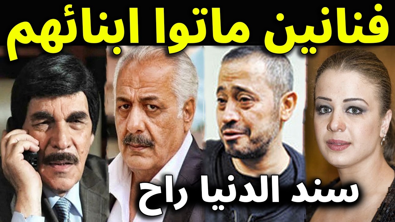 فنانين سوريين فقدوا أبنائهم فجأة 😭💔 منهم فنانه ابنها مات بسبب التنمر وآخـر مات نجليه بيـوم واحـــد .