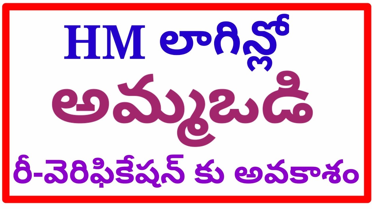 Ammavodi reverification in HMs logins another chance to reverify the ineligible children 