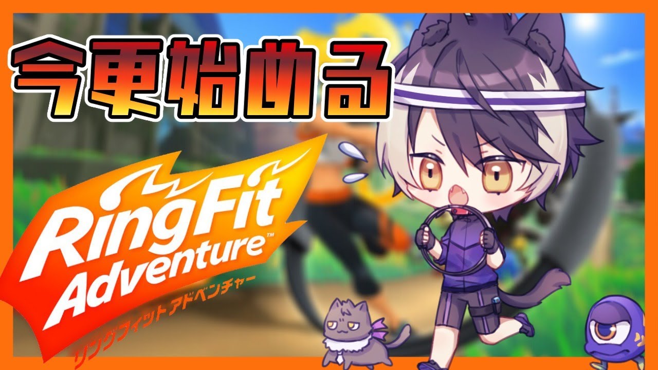 【リングフィットアドベンチャー】マフィア肉体改造計画【影山シエン/ホロスターズ】