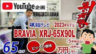 □ありがとう売れました□お正月企画 4K液晶65インチBRAVIA「XRJ