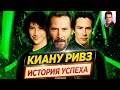 Киану Ривз: история успеха // Как он пришел к славе и за что его любит весь мир? // ДКино