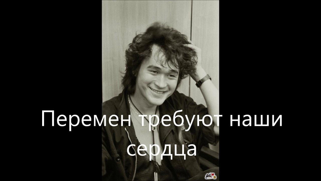 Цой песни перемен требуют наши. Цой требуют наши сердца. Цой сердце требует перемен. Цой перемен требуют наши. Перемен ждут наши сердца