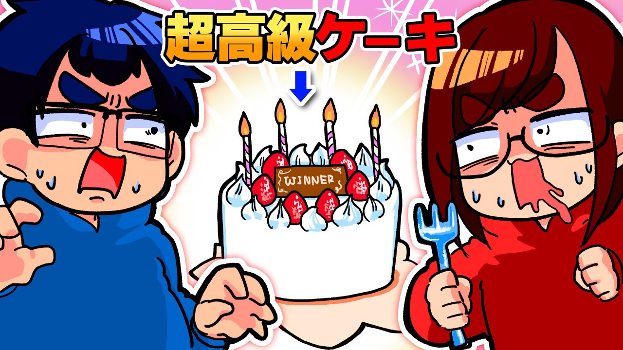 １ホール2万円の「超高級ケーキ」をかけてゲーム対決したら、史上最強の醜い争いになりました…