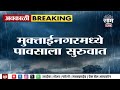 Muktainagar News : मुक्ताईनगरमध्ये पावसाला सुरुवात, मतदारांची तारांबळ | Marathi News