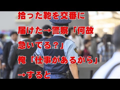 【修羅場】拾った鞄を交番に届けた→警察「何故急いでる？」俺「仕事があるから」→すると・・・！