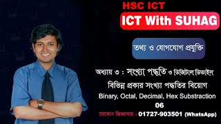 6. বিভিন্ন সংখ্যা পদ্ধতির বিয়োগ | Binary, Octal, Decimal, Hex Subtraction | HSC ICT Chapter 3
