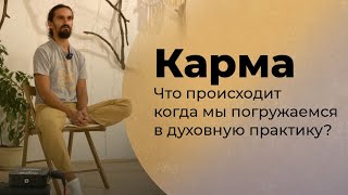 Карма: что происходит, когда мы погружаемся в духовную практику?