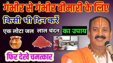 रोग मुक्ति के उपाय प्रदीप मिश्रा | लाल चंदन का उपाय प्रदीप मिश्रा | rog mukti ke upay pradeep mishra