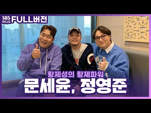 [FULL] 웃음 <strong>보따리</strong> 준비 완료🤣👌 코미디 로얄의 코미디언 문세윤, 메타코미디 대표 정영준 보는 라디오 | 황제성의 황제파워 | 231128