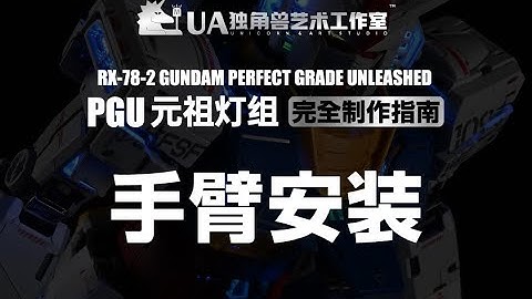 5 手臂安装 nstallation of arm LED unit