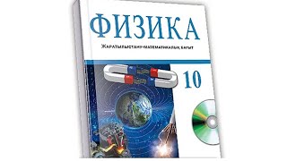 картинка: физика 10 сынып 37 жаттығу
