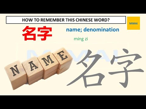 [67] #mingzi #名字 #name how to write Chinese character by images #HSK1 # ...