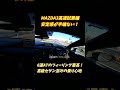 【安定感半端ない】マツダMAZDA3高速試乗編【合流加速が気持ち良い】