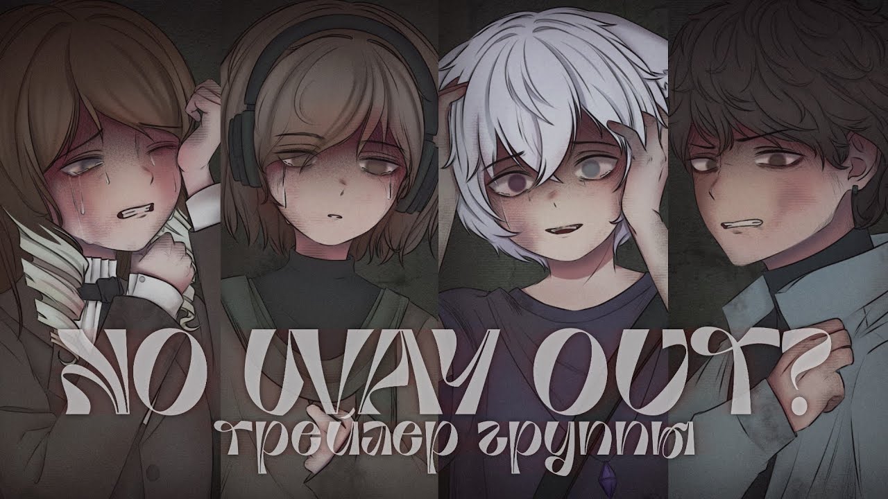 NO WAY OUT? - ПОСЛЕДСТВИЯ | Трейлер группы