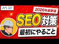 SEOとは?SEO対策の基本・始め方・注意点を初心者向けに解説【2026年最新版】