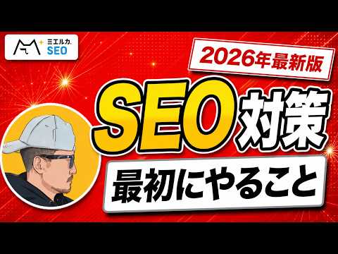 SEOとは？SEO対策の基本・始め方・注意点を初心者向けに解説【2026年最新版】