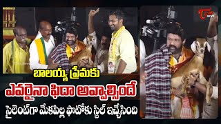 బాలయ్యప్రేమకుఎవరైనా ఫిదాఅవ్వాల్సిందే Bala krishna Shows his Unconditional Love on Vizag Fans | TOne