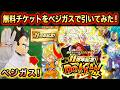 【ベジガス初登場】11周年チケットガシャ105枚全部引いてみた！【ドッカンバトル】