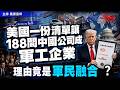 美國一份清單讓188間中國公司成「軍工企業」理由竟是「軍民融合」？