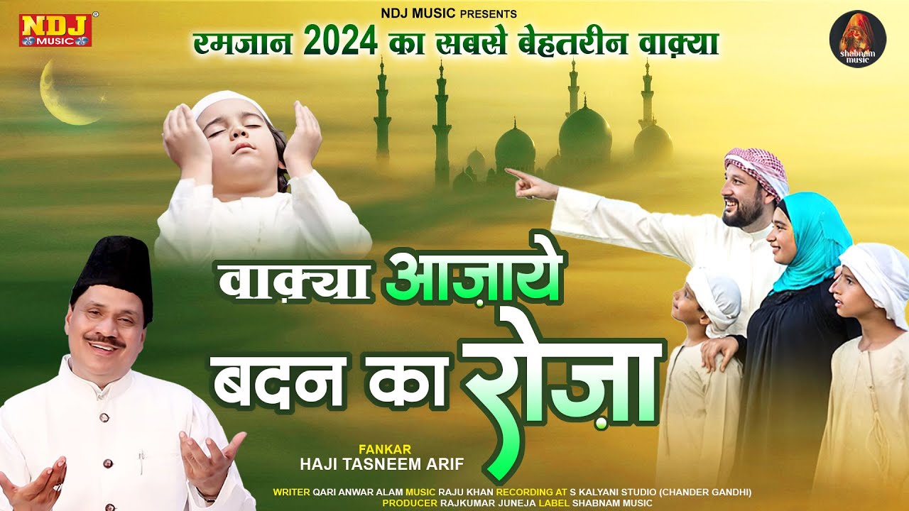 रमजान 2024 मुबारक का इबरत से भरा वाक़्या - वाक़्या आज़ाये बदन का रोज़ा - Haji Tasneem Arif - #ramzan