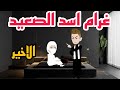 غرام اسد الصعيد الجزء الاخير 