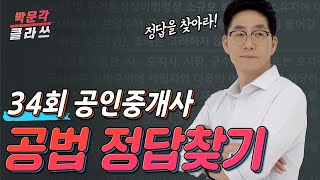 ★정답찾는 기술 강의★ 34회 공인중개사 시험 공법 합격하는 정답찾기 방법 │ 박문각 공인중개사 │ 부동산공…