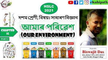 আমাৰ পৰিৱেশ : Our Environment : CLASS 10 : PART-1 : GENERAL SCIENCE : CHAPTER 15 : SEBA : HSLC 2021