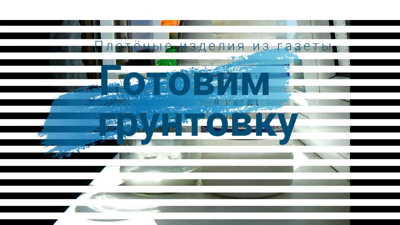 Как приготовить грунтовку?