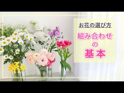 【花選び】簡単にお花を組み合わせる為の基本【花を飾る】