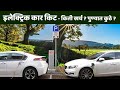 इलेक्ट्रिक कर किट |किती खर्च | पुण्यात कुठे |  | petrol car to electric conversion