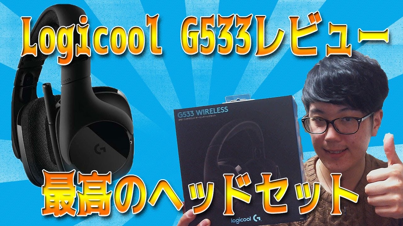 顔出し】見た目はヒカキン!声は弟者の俺がLogicool G533の商品レビュー