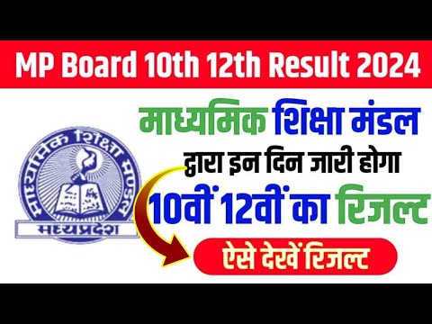 एमपी बोर्ड का रिजल्ट किस तारीख को आएगा। Mp board Result 2024 date #mpborad_result_2024 @astontech