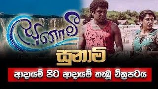 Tsunami Sinhala movie with Tamil Sub