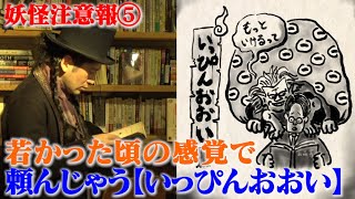 オーダーで張り切っちゃうアイツに送りつけて【拡散希望：妖怪注意報＃5】