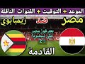 موعد مباراة مصر وزيمبابوي القادمة في الجولة 1 امم افريقيا 2026 والقنوات الناقلة 