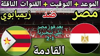 موعد مباراة مصر وزيمبابوي القادمة في الجولة 1 امم افريقيا 2026💥 والقنوات الناقلة💥