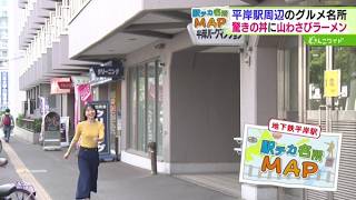 駅から5分の名所を発見！駅チカ名所MAP〜地下鉄平岸駅【どさんこワイド179】 2026-06-10