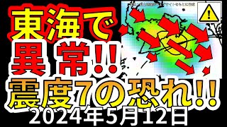 【速報！】東海地方でこれまでにない異常が検出！震度７大地震の恐れ！分かりやすく解説します！