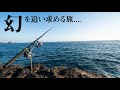 【真夏の弧磯キャンプ】超希少な高級魚を追う大物狙いのブッコミ夜釣り【#1】