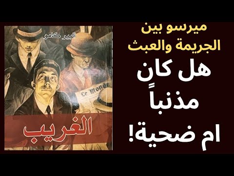 3 البير كامو Albert Camus غريب كامو في قفص الاتهام Was Meursault Guilty Or A Victim 