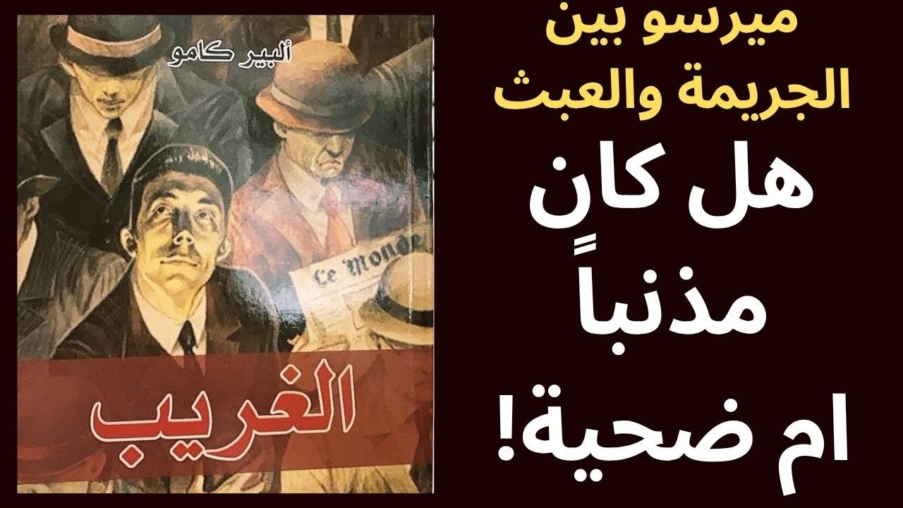 3- البير كامو Albert Camus / غريب كامو في قفص الاتهام
