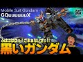 【ガンプラ全塗装】赤いガンダムを黒いガンダムに全塗装してみた！な動画！