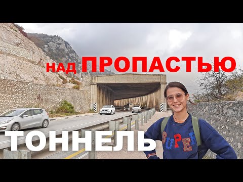 Южнобережное ШОССЕ. ТОННЕЛЬ