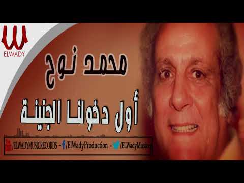       محمد نوح اول دخولنا الجنينة
