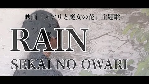 ８歳 メアリと魔女の花 Rain Sekai No Owari Mp3