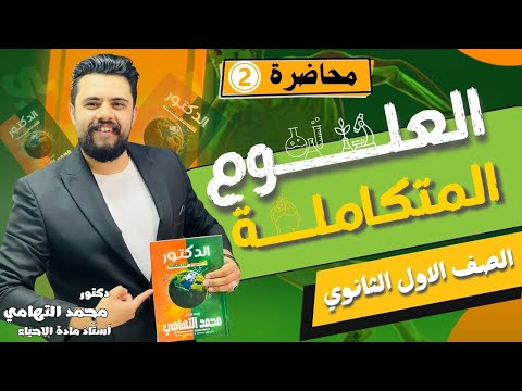 المحاضره الثانيه العلوم المتكاملة الصف الاول الثانوي د محمد التهامي دفعة 2025